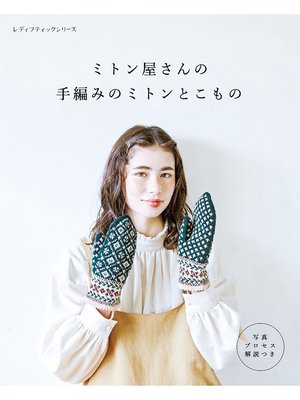 cover image of ミトン屋さんの手編みのミトンとこもの